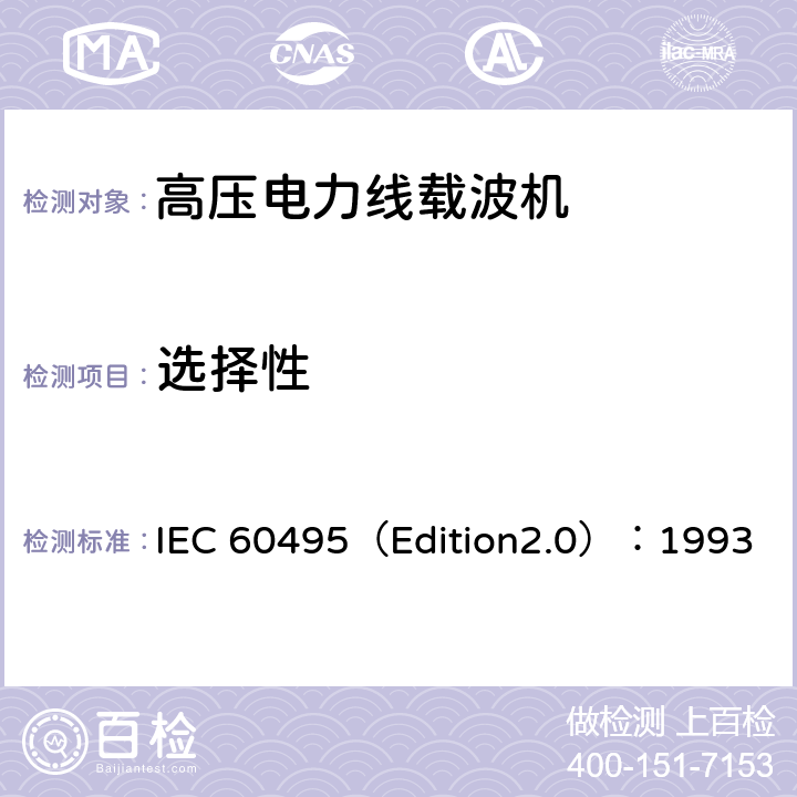 选择性 单边带电力线载波机 IEC 60495（Edition2.0）：1993 5.3.1.5