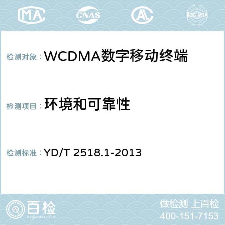 环境和可靠性 《2GHz WCDMA数字蜂窝移动通信网终端设备测试方法（第五阶段） 增强型高速分组接入（HSPA+） 第1部分：基本功能、业务和性能测试》 YD/T 2518.1-2013 9