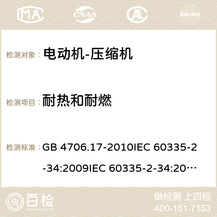 耐热和耐燃 家用和类似用途电器的安全 电动机-压缩机的特殊要求 GB 4706.17-2010
IEC 60335-2-34:2009
IEC 60335-2-34:2012+A1:2015+A2:2016
EN 60335-2-34:2013
AS/NZS 60335.2.34:2013+A1:2015+A2:2017 30