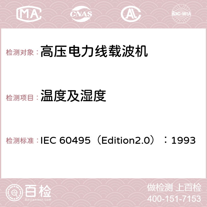 温度及湿度 单边带电力线载波机 IEC 60495（Edition2.0）：1993 3.1