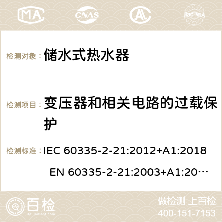 變壓器和相關電路的過載保護 家用和類似用途電器 儲水式熱水器的特殊要求 IEC 60335-2-21:2012+A1:2018 EN 60335-2-21:2003+A1:2005+A2:2008 AS/NZS 60335.2.21:2013+A1:2014+A2:2019 17