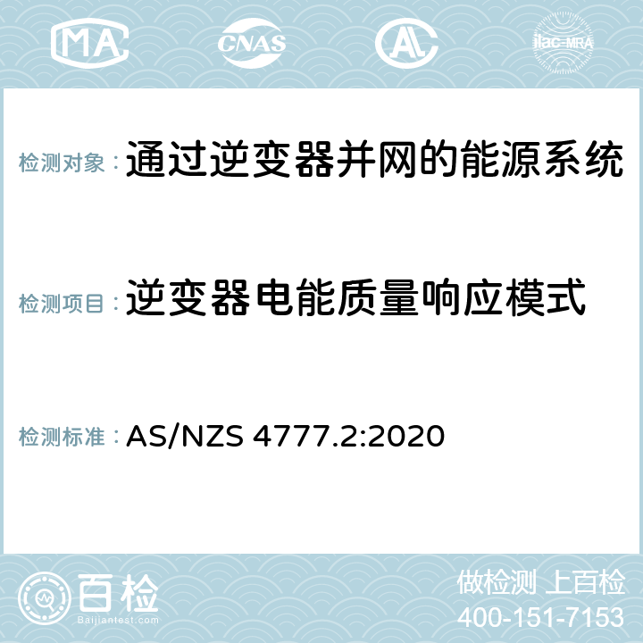 逆变器电能质量响应模式 通过逆变器并网的能源系统 第2部分：逆变器要求 AS/NZS 4777.2:2020 3.3,Appendix G