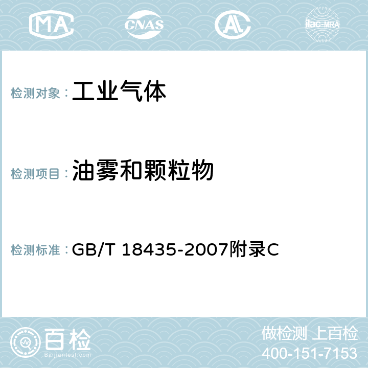 油雾和颗粒物 《潜水呼吸气体及检测方法》 GB/T 18435-2007附录C