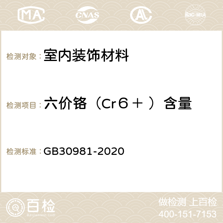 六价铬（Cr６＋ ）含量 工业防护涂料中有害物质限量 GB30981-2020 附录 B