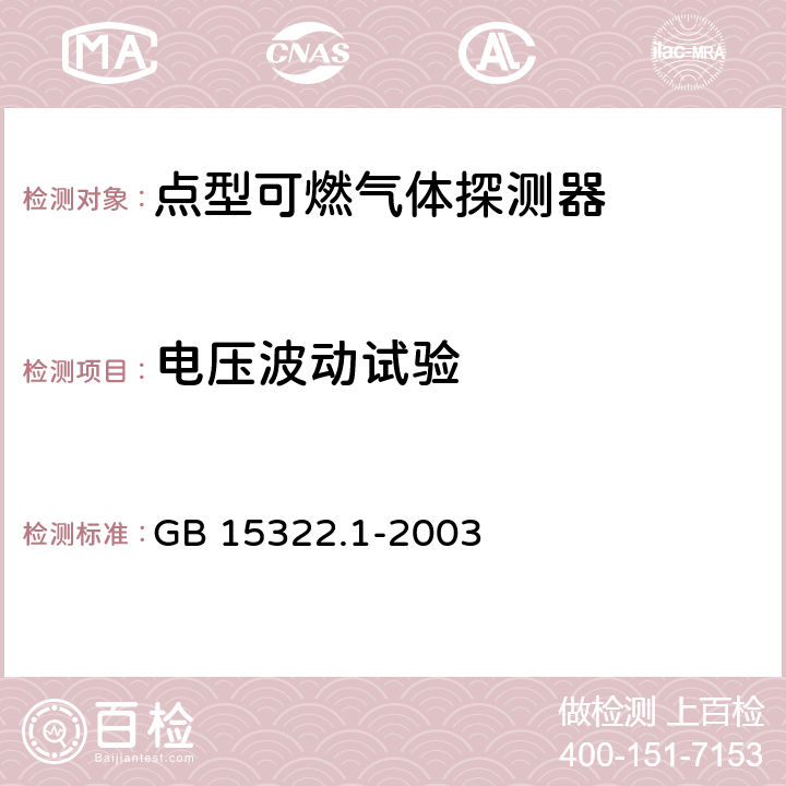 电压波动试验 可燃气体探测器 第1部分：测量范围为0～100%LEL的 点型可燃气体探测器 GB 15322.1-2003 6.8