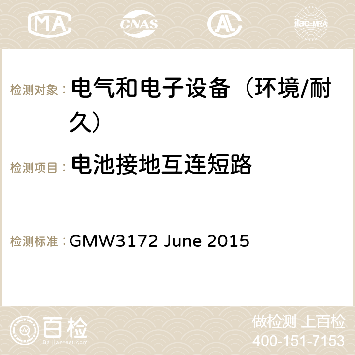 电池接地互连短路 电子电气部件通用规范-环境/耐久 GMW3172 June 2015 9.2.8