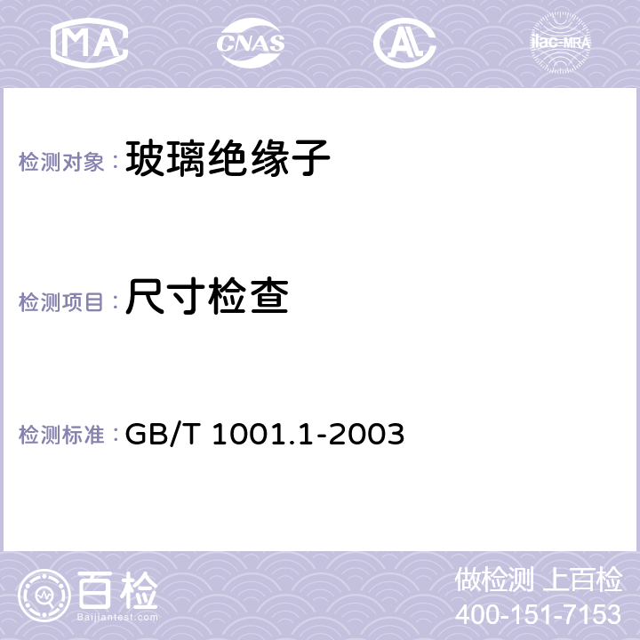 尺寸检查 《标称电压高于1000V的架空线路绝缘子 第1部分 交流系统用瓷或玻璃绝缘子元件——定义、试验方法和判定准则》 GB/T 1001.1-2003