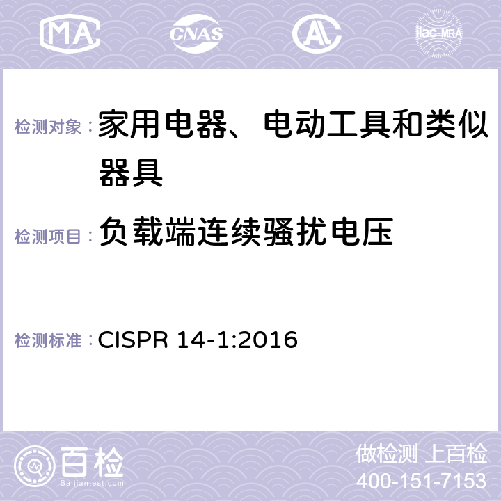 负载端连续骚扰电压 CISPR 14-1:2016 家用电器、电动工具和类似器具的电磁兼容要求 第1部分：发射  4.3.3 Table 5