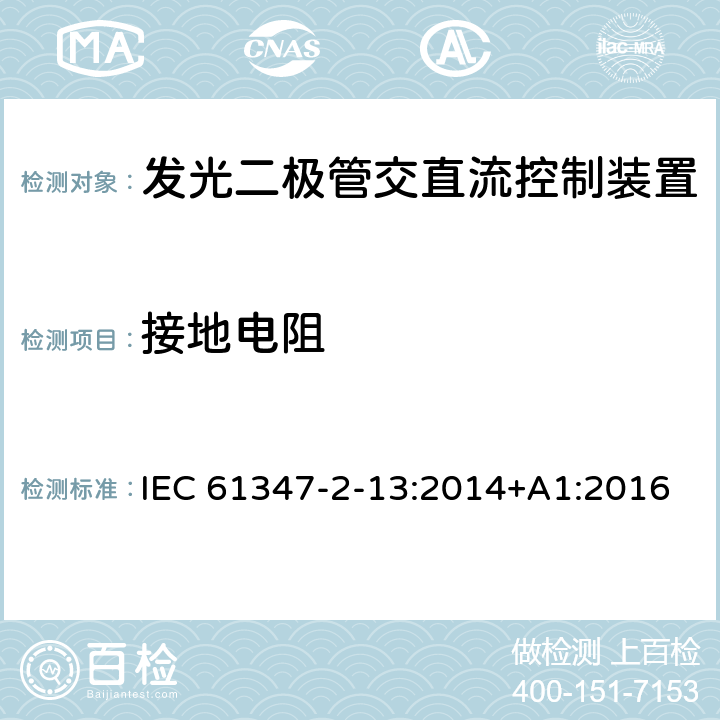 接地电阻 灯的控制装置 第2-13部分:发光二极管交直流控制装置的特殊要求 IEC 61347-2-13:2014+A1:2016 10