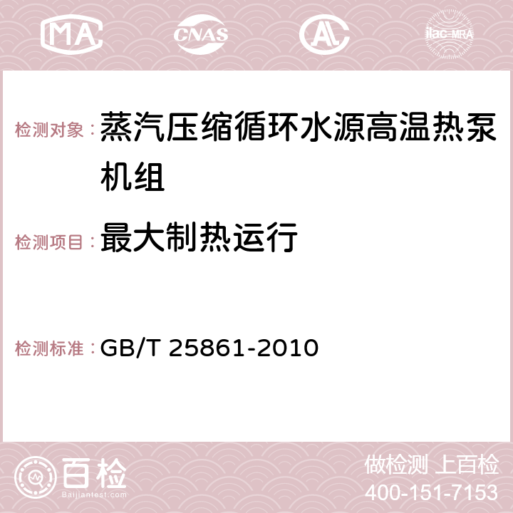 最大制热运行 蒸气压缩循环水源高温热泵机组 GB/T 25861-2010 6.3.5