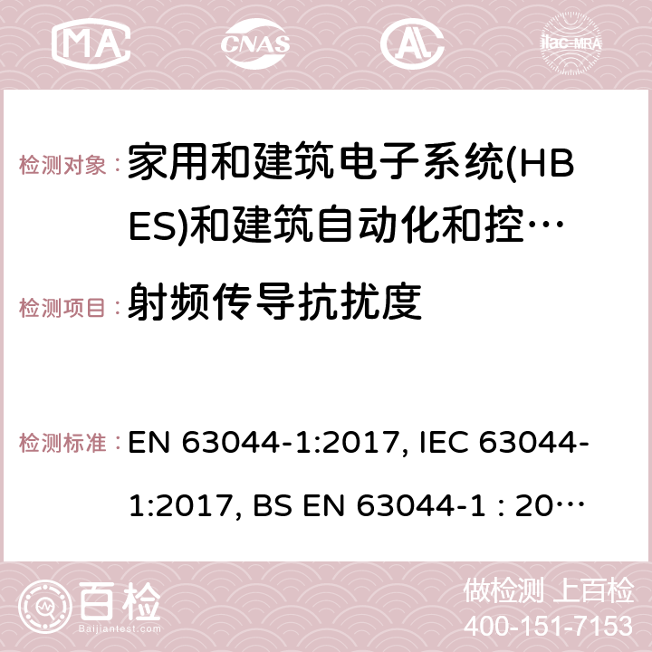 射频传导抗扰度 EN 63044-1:2017 家用和建筑电子系统(HBES)和建筑自动化和控制系统(BACS) -第1部分:一般要求 , IEC 63044-1:2017, BS EN 63044-1 : 2017 5.4