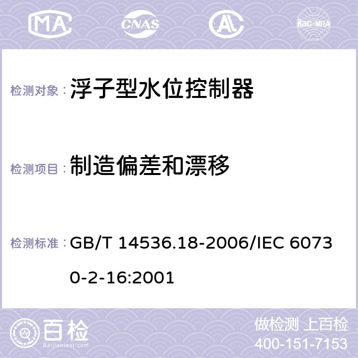 制造偏差和漂移 家用和类似用途电自动控制器 家用和类似应用浮子型水位控制器的特殊要求 GB/T 14536.18-2006/IEC 60730-2-16:2001 15