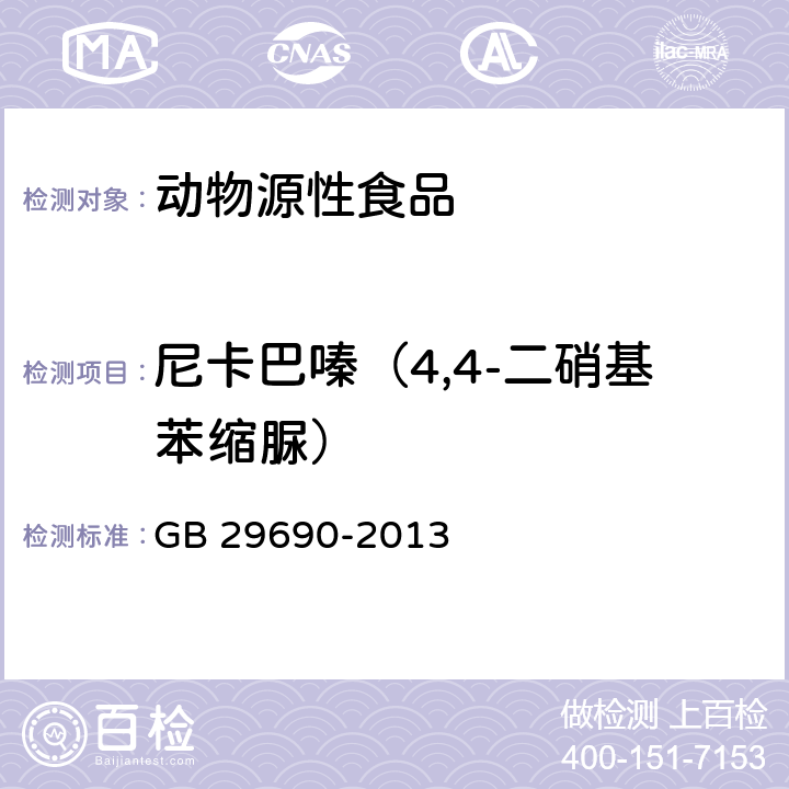 尼卡巴嗪（4,4-二硝基苯缩脲） 食品安全国家标准 动物性食品中尼卡巴嗪残留标志物残留量的测定 液相色谱-串联质谱法 GB 29690-2013