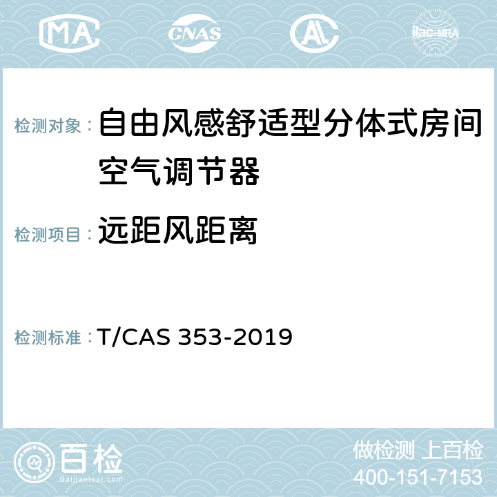 远距风距离 自由风感舒适型分体式房间空气调节器 T/CAS 353-2019 Cl.6.2.6