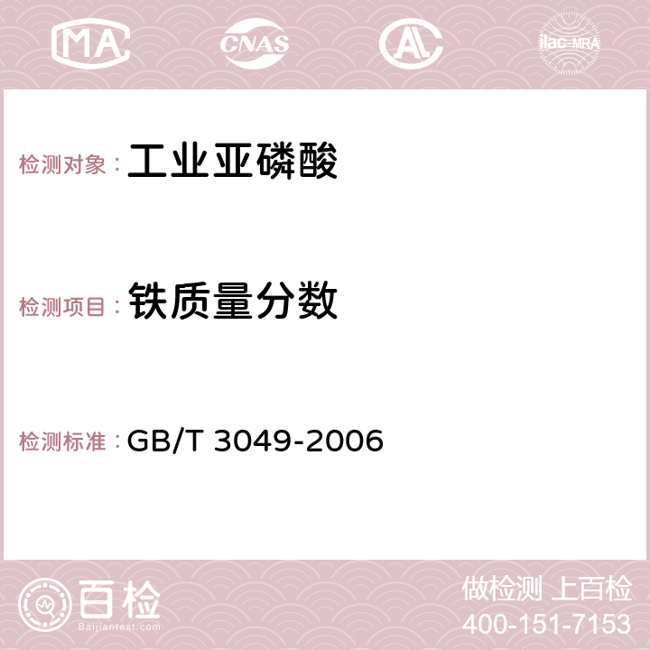 铁质量分数 GB/T 3049-2006 工业用化工产品 铁含量测定的通用方法 1,10-菲啰啉分光光度法