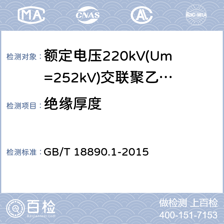 绝缘厚度 额定电压220kV(Um=252kV)交联聚乙烯绝缘电力电缆及其附件 第1部分：试验方法和要求 GB/T 18890.1-2015 10.6