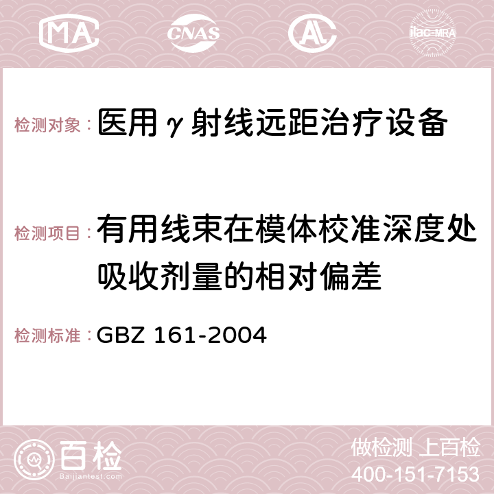 有用线束在模体校准深度处吸收剂量的相对偏差 医用γ射束远距治疗防护与安全标准 GBZ 161-2004 8.2.10