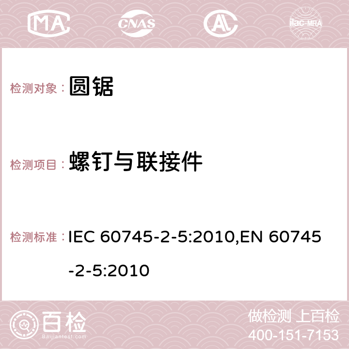 螺钉与联接件 手持式电动工具的安全 第二部分：圆锯的专用要求 IEC 60745-2-5:2010,EN 60745-2-5:2010 27