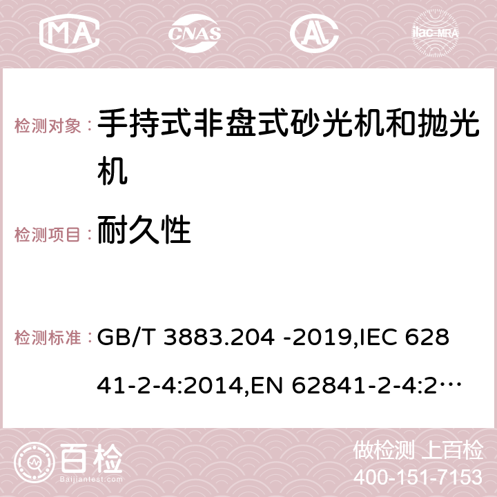 耐久性 手持式、可移式电动工具和园林工具的安全 第二部分：手持式非盘式砂光机和抛光机专用要求 GB/T 3883.204 -2019,IEC 62841-2-4:2014,EN 62841-2-4:2014 17