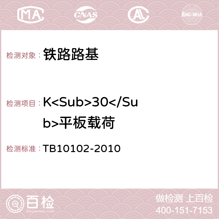 K<Sub>30</Sub>平板载荷 铁路工程土工试验规程 TB10102-2010 32
