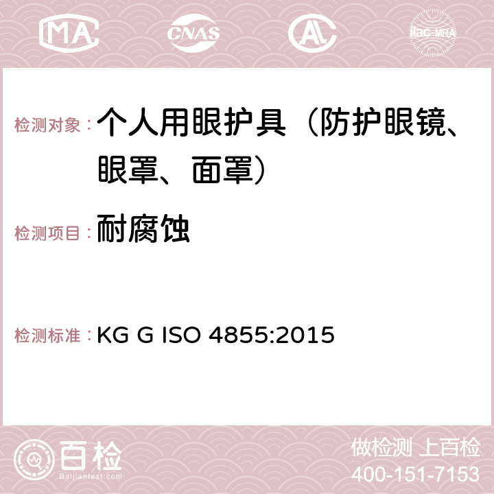 耐腐蚀 ISO 4855:2015 个人用眼护具 规范 KG G  7