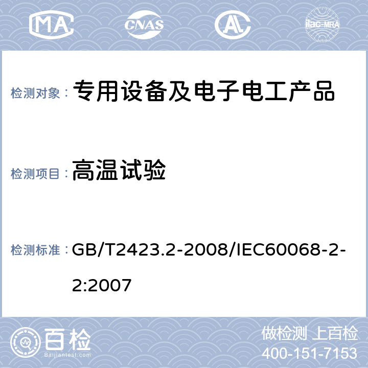 高温试验 电工电子产品环境试验 第2部分：试验方法 试验B：高温 GB/T2423.2-2008/IEC60068-2-2:2007