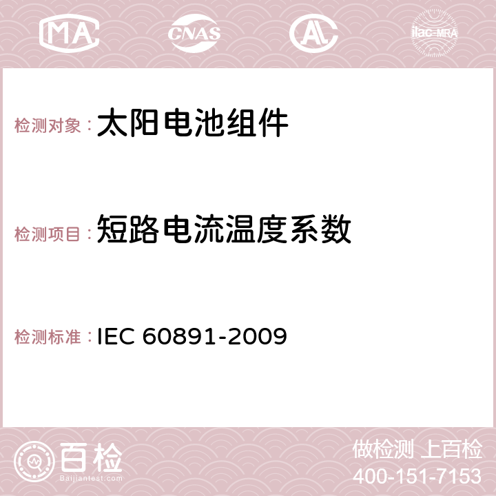 短路电流温度系数 IEC 60891-2009 光伏器件 实测I-V特性的温度和辐照度校正方法