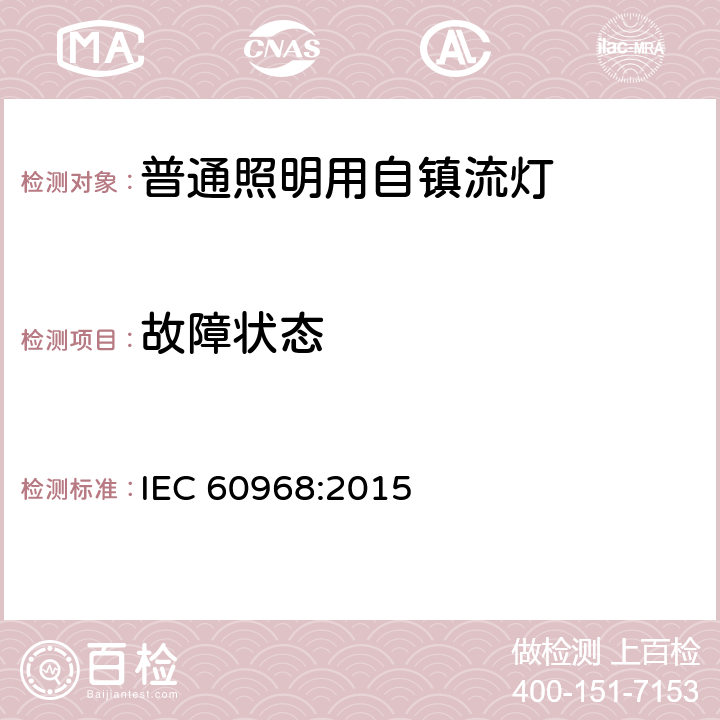 故障状态 普通照明用自镇流灯的安全要求 IEC 60968:2015 12