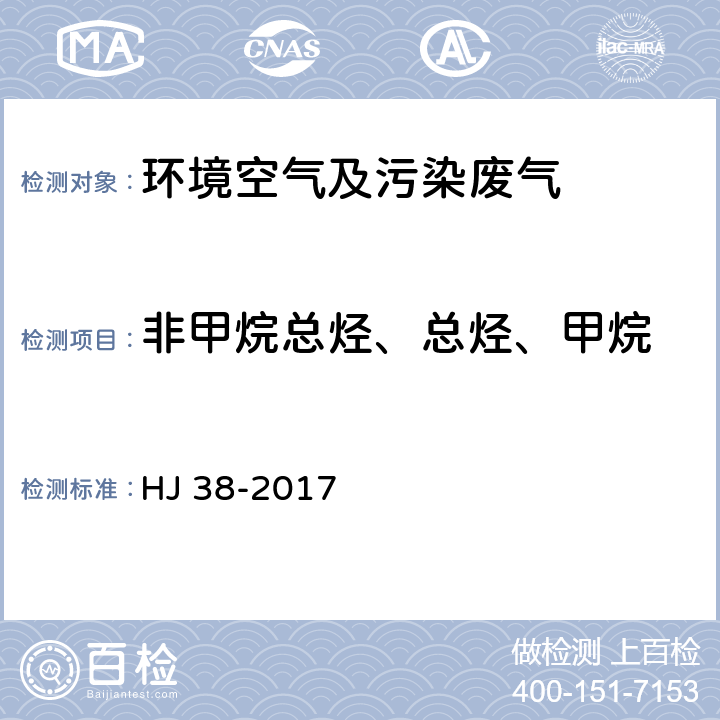 非甲烷总烃、总烃、甲烷 固定污染源废气 总烃、甲烷和非甲烷总烃的测定 气相色谱法 HJ 38-2017