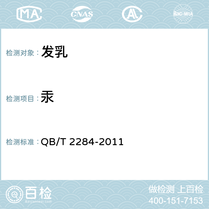 汞 发乳 QB/T 2284-2011 6.7/《化妆品安全技术规范》（2015年版）