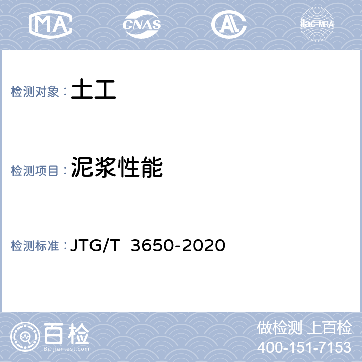 泥浆性能 《公路桥涵施工技术规范》 JTG/T 3650-2020 附录K