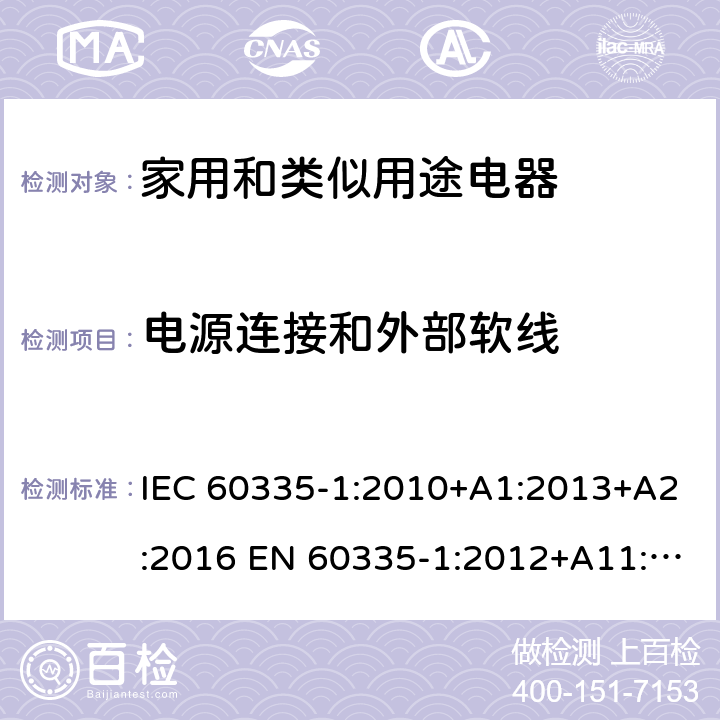 电源连接和外部软线 家用和类似用途电器的安全 第1部分:通用要求 IEC 60335-1:2010+A1:2013+A2:2016 EN 60335-1:2012+A11:2014+A13:2017 +A1:2019 +A14:2019 +A2:2019 IEC 60335-1:2001+A1:2004+A2:2006 25