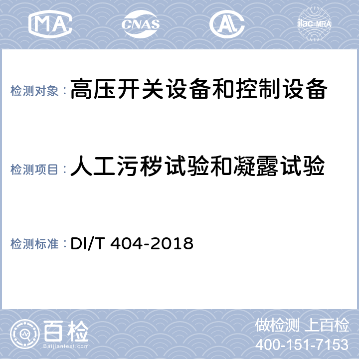 人工污秽试验和凝露试验 《3.6kV～40.5kV交流金属封闭开关设备和控制设备》 Dl/T 404-2018 6.2.9