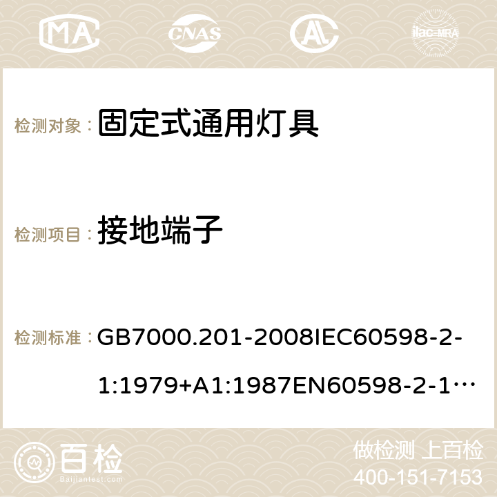 接地端子 灯具 第2-1部分：特殊要求 固定式通用灯具 GB7000.201-2008
IEC60598-2-1:1979+A1:1987
EN60598-2-1:1989
AS/NZS 60598.2.1:2014+ A1: 2019 9