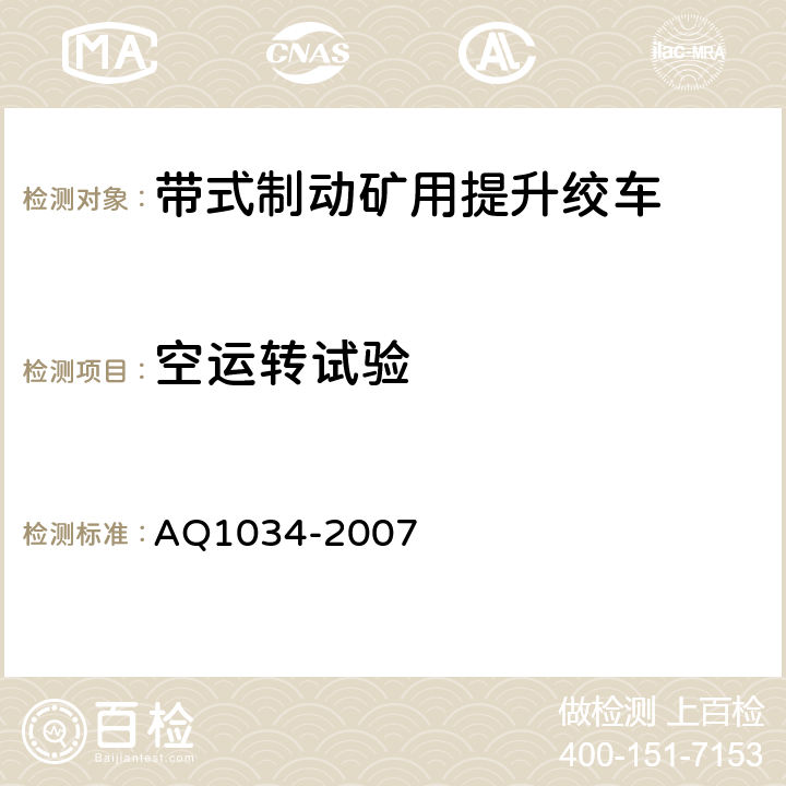 空运转试验 煤矿用带式制动提升绞车安全检验规范 AQ1034-2007 6.4.1-6.4.5