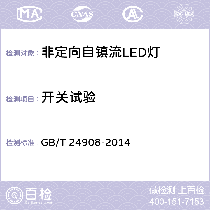 开关试验 普通照明用非定向自镇流LED灯 性能要求 GB/T 24908-2014 5.7.5