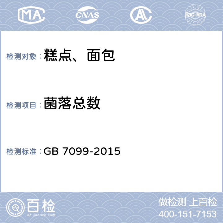 菌落总数 食品安全国家标准 糕点、面包 GB 7099-2015 3.5/GB 4789.2-2016