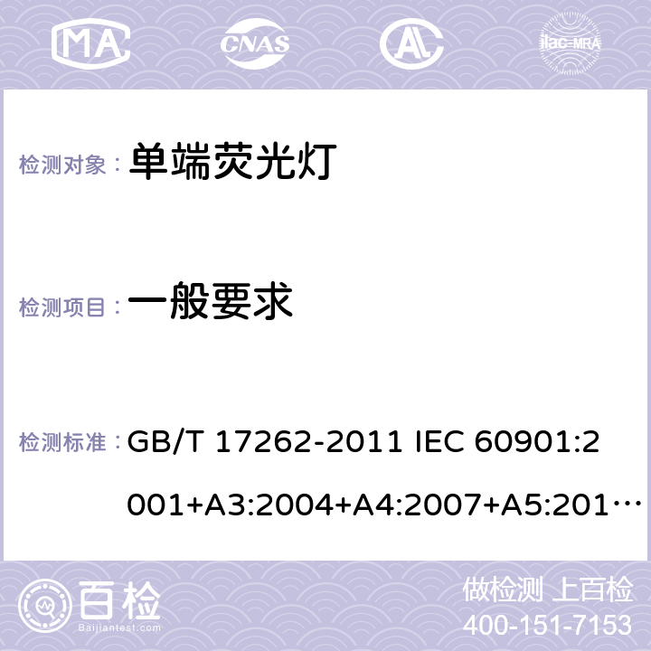 一般要求 GB/T 17262-2011 单端荧光灯 性能要求