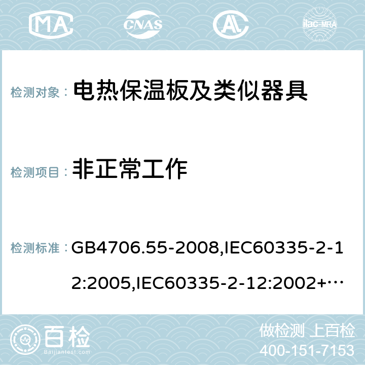 非正常工作 家用和类似用途电器的安全 电热保温板及类似器具的特殊要求 GB4706.55-2008,IEC60335-2-12:2005,IEC60335-2-12:2002+A1:2008+A2:2017,EN60335-2-12:2003+A2:2019 19