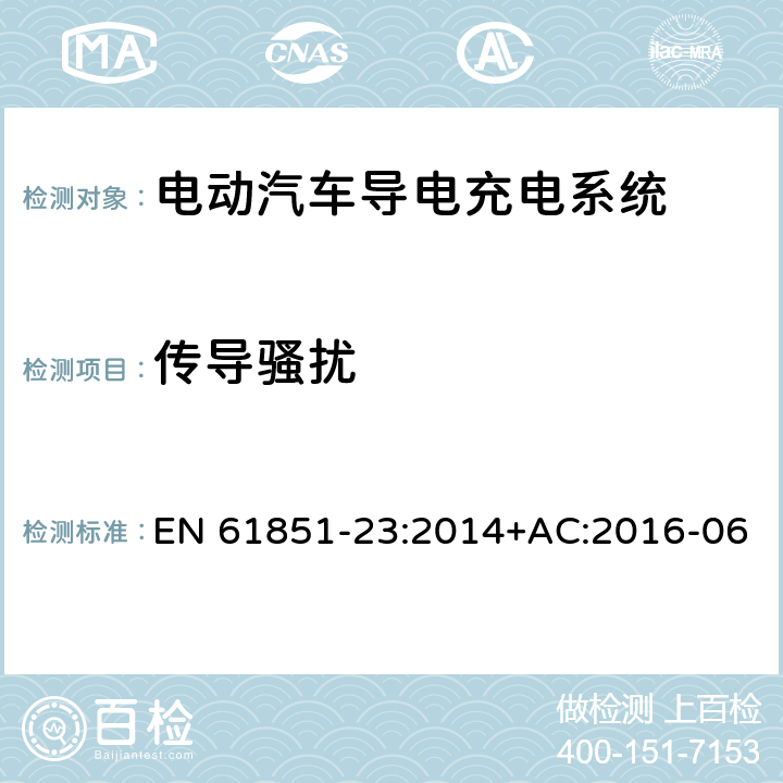 传导骚扰 EN 61851-23:2014 电动汽车导电充电系统-第23部分：直流电动汽车充电站 +AC:2016-06 11.12