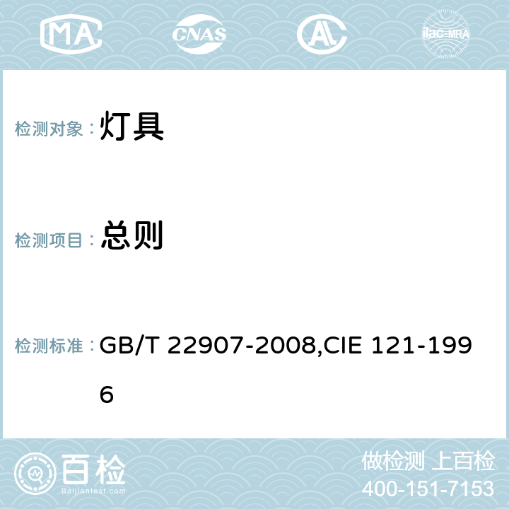 总则 灯具的光度测试和分布光度学 GB/T 22907-2008,CIE 121-1996 6.1