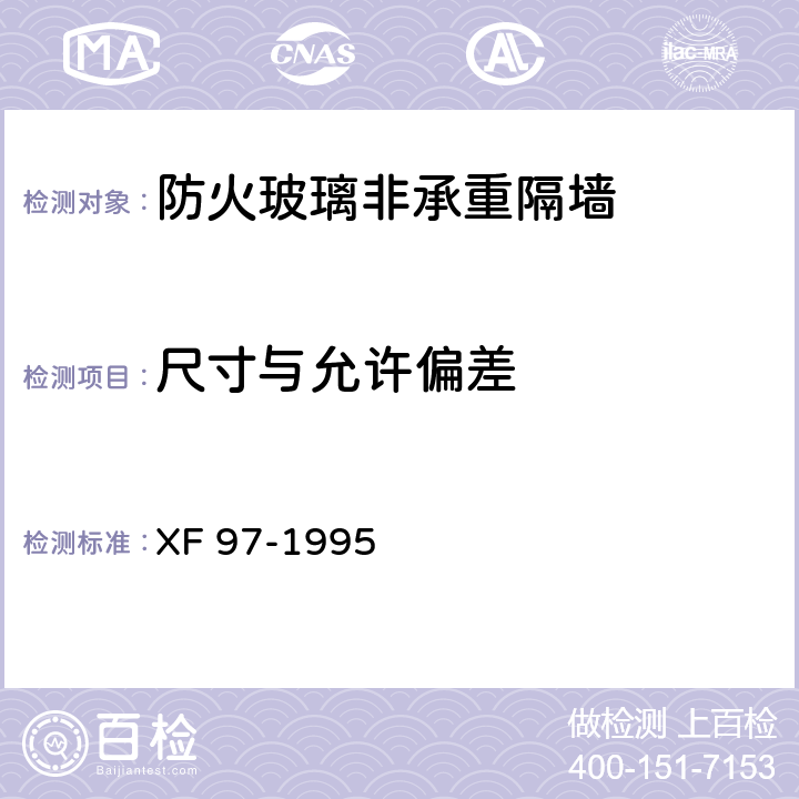 尺寸与允许偏差 防火玻璃非承重隔墙通用技术条件 XF 97-1995 5.3