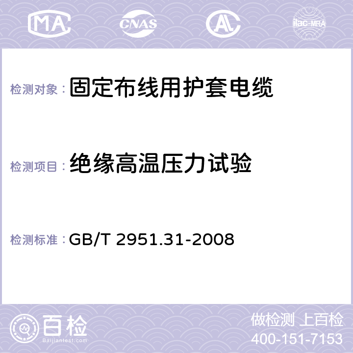 绝缘高温压力试验 电缆和光缆绝缘和护套材料通用试验方法 第31部分：聚氯乙烯混合料专用试验方法--高温压力试验--抗开裂试验 GB/T 2951.31-2008 8.1