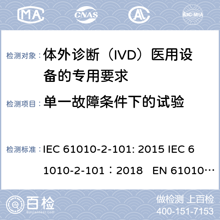 单一故障条件下的试验 测量、控制和实验室用电气设备的安全要求 第2-101部分：体外诊断（IVD）医用设备的专用要求 IEC 61010-2-101: 2015 IEC 61010-2-101：2018 EN 61010-2-101:2017 4.4