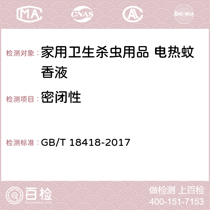 密闭性 家用卫生杀虫用品 电热蚊香液 GB/T 18418-2017 5.4