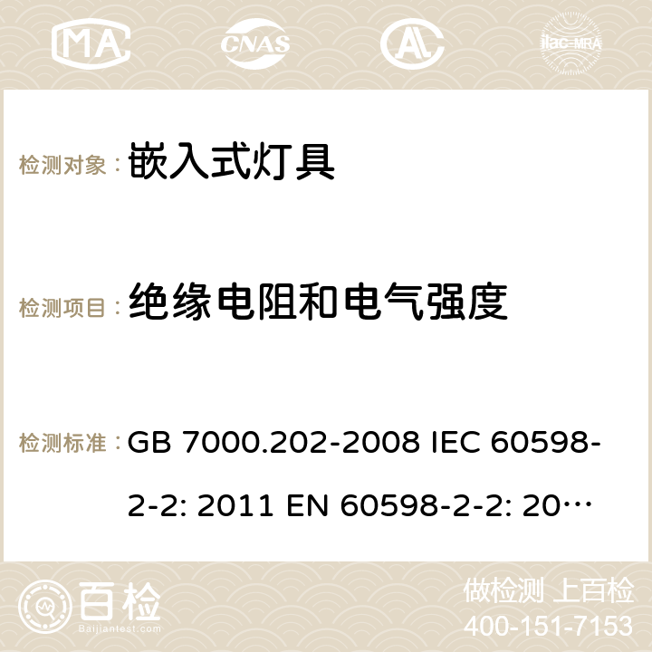 绝缘电阻和电气强度 灯具 第2-2部分：嵌入式灯具的特殊要求 GB 7000.202-2008 IEC 60598-2-2: 2011 EN 60598-2-2: 2012 AS/NZS 60598.2.2: 2016 AS/NZS 60598.2.2:2016+A1:2017 cl.2.15