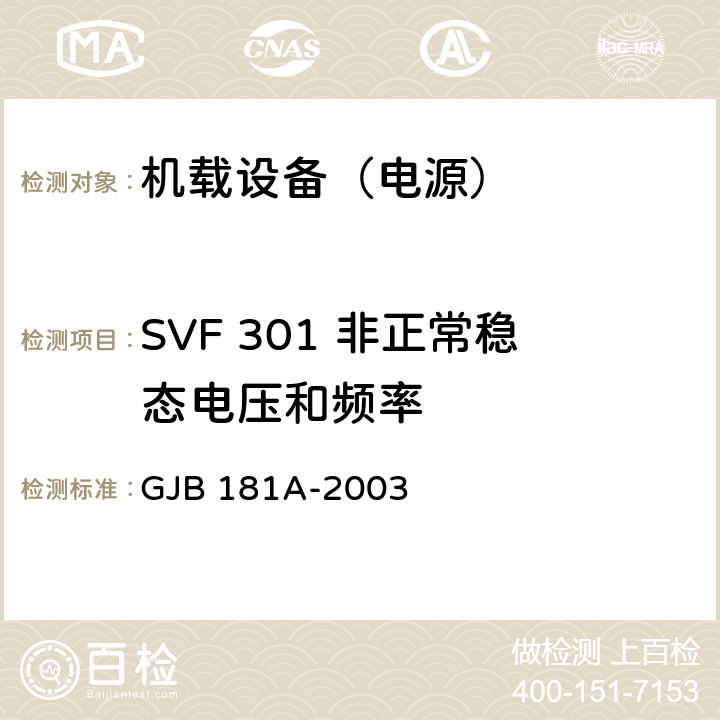 SVF 301 非正常稳态电压和频率 飞机供电特性 GJB 181A-2003 5