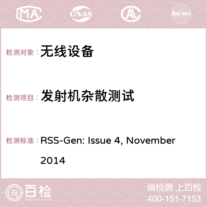 发射机杂散测试 无线电设备符合性的一般要求 RSS-Gen: Issue 4, November 2014 cl 6.13