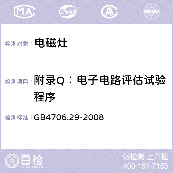 附录Q：电子电路评估试验程序 家用和类似用途电器的安全 便携式电磁灶的特殊要求 GB4706.29-2008 附录Q