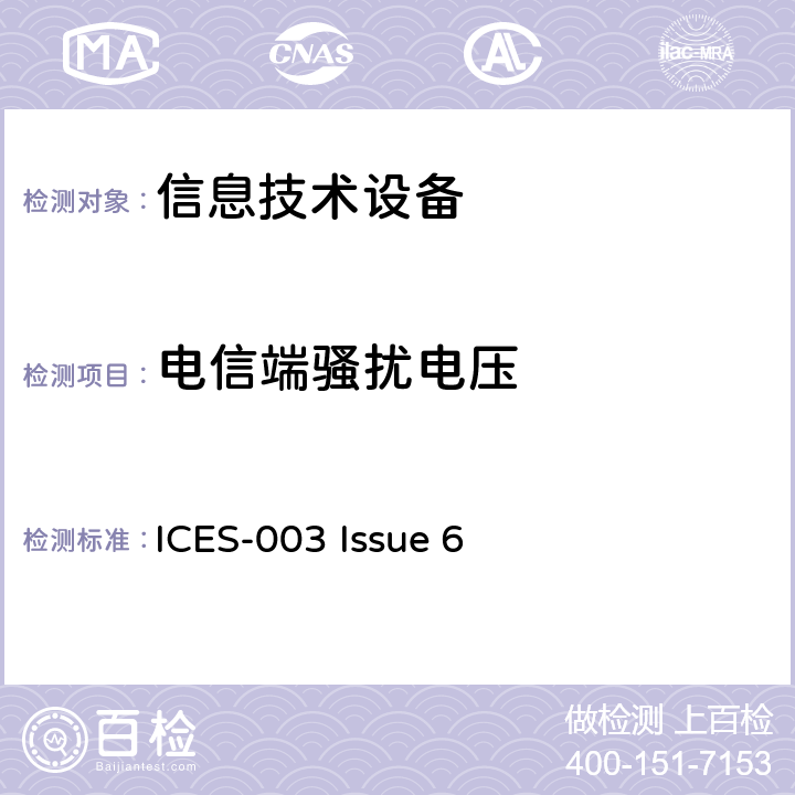 电信端骚扰电压 信息技术设备抗扰度限值和测量方法 ICES-003 Issue 6 5.1